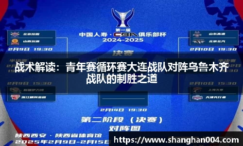 战术解读：青年赛循环赛大连战队对阵乌鲁木齐战队的制胜之道