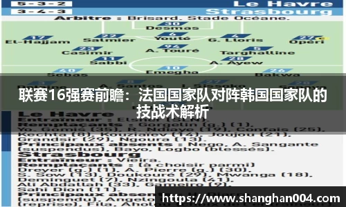 联赛16强赛前瞻：法国国家队对阵韩国国家队的技战术解析