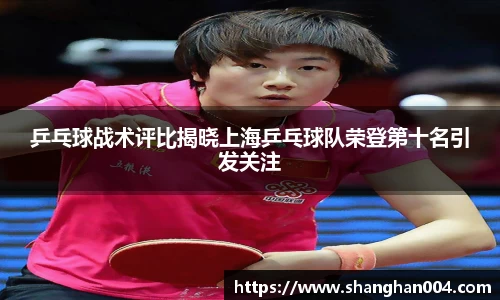 乒乓球战术评比揭晓上海乒乓球队荣登第十名引发关注