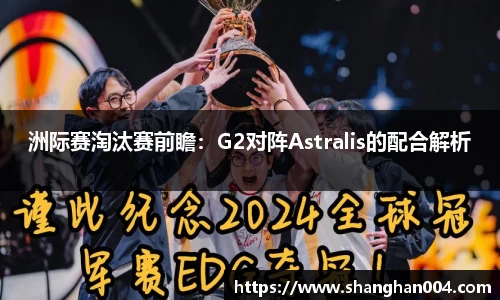洲际赛淘汰赛前瞻：G2对阵Astralis的配合解析
