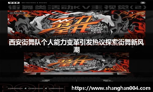 西安街舞队个人能力变革引发热议探索街舞新风潮