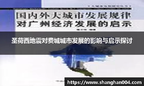 圣荷西地震对费城城市发展的影响与启示探讨